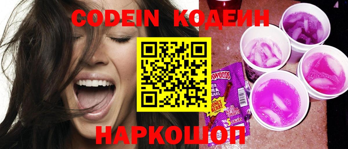 Кодеин Purple Drank Старая Купавна