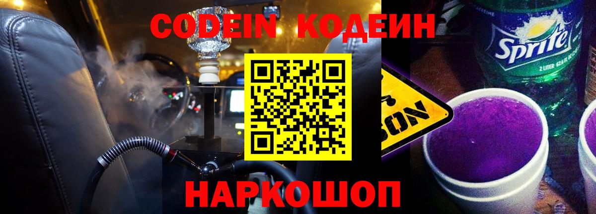 Кодеин Purple Drank  Кодеин напиток Lean (лин)  Старая Купавна  Вход с VPN 